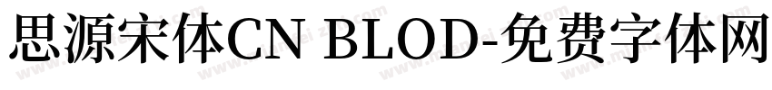 思源宋体CN BLOD字体转换